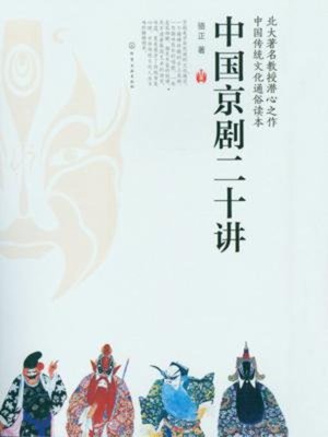 cover image of 中国京剧二十讲
